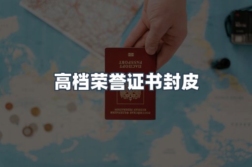高档荣誉证书封皮
